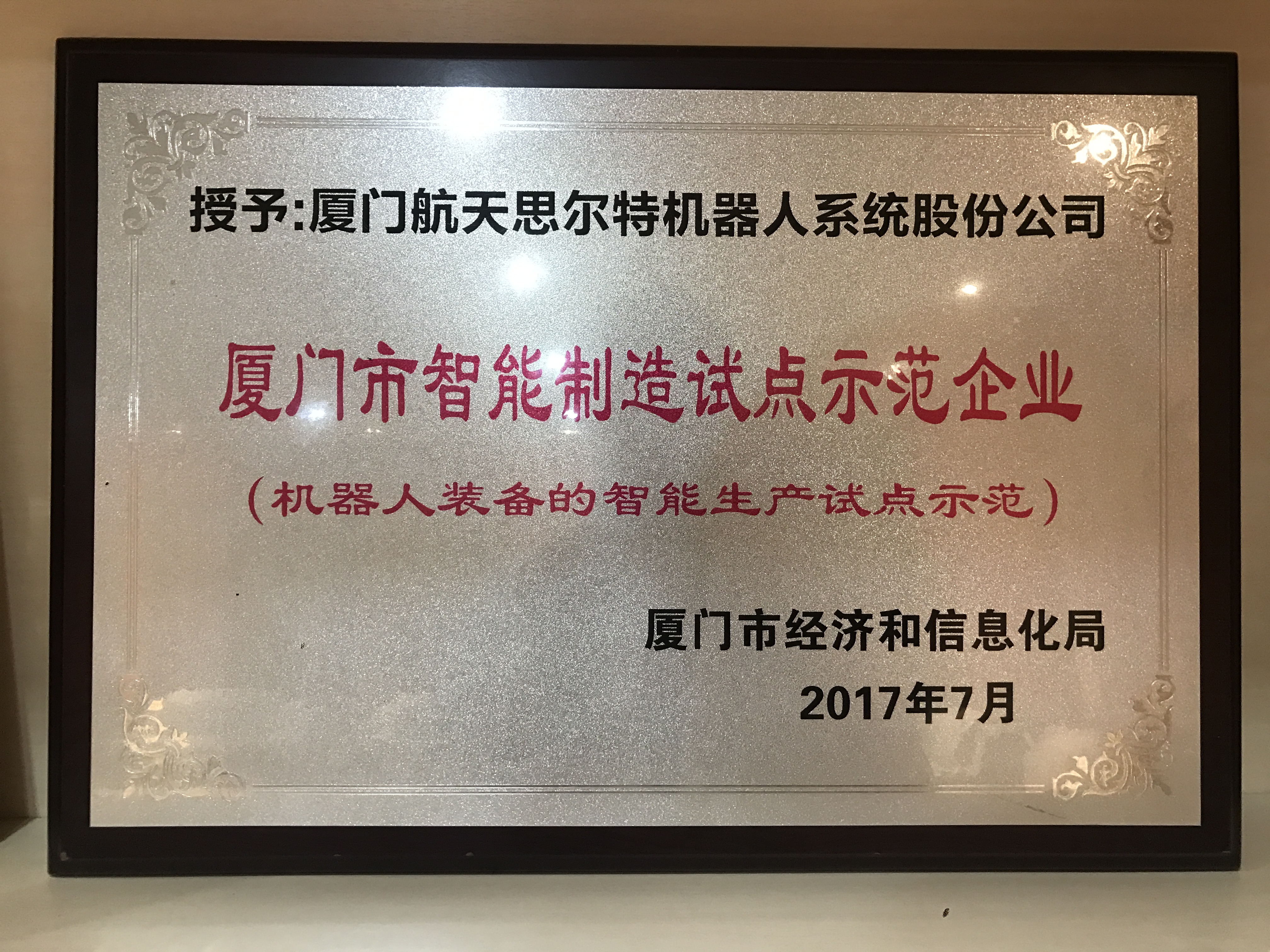 廈門市智能制造試點示范企業